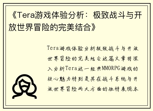 《Tera游戏体验分析：极致战斗与开放世界冒险的完美结合》