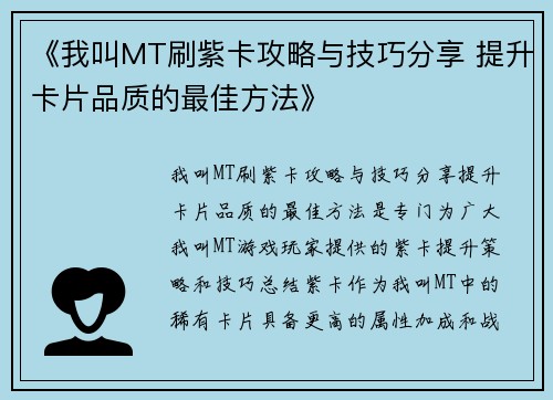 《我叫MT刷紫卡攻略与技巧分享 提升卡片品质的最佳方法》