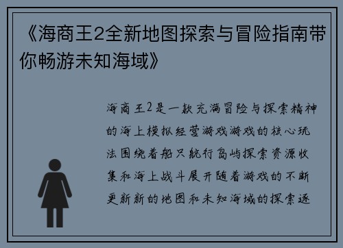 《海商王2全新地图探索与冒险指南带你畅游未知海域》