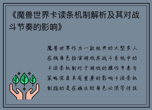 《魔兽世界卡读条机制解析及其对战斗节奏的影响》