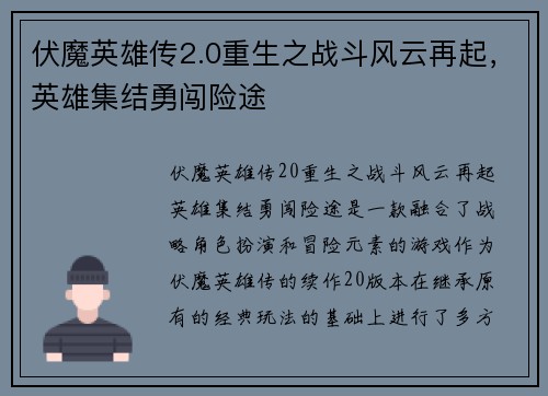伏魔英雄传2.0重生之战斗风云再起，英雄集结勇闯险途