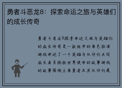 勇者斗恶龙8：探索命运之旅与英雄们的成长传奇