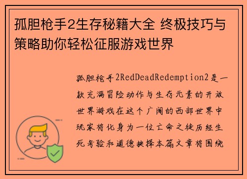 孤胆枪手2生存秘籍大全 终极技巧与策略助你轻松征服游戏世界