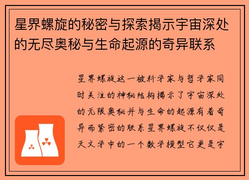 星界螺旋的秘密与探索揭示宇宙深处的无尽奥秘与生命起源的奇异联系