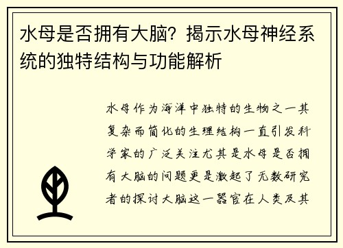 水母是否拥有大脑？揭示水母神经系统的独特结构与功能解析