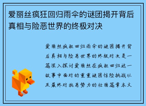 爱丽丝疯狂回归雨伞的谜团揭开背后真相与险恶世界的终极对决
