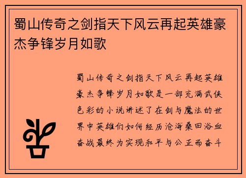 蜀山传奇之剑指天下风云再起英雄豪杰争锋岁月如歌