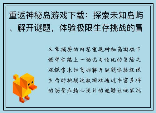 重返神秘岛游戏下载：探索未知岛屿、解开谜题，体验极限生存挑战的冒险之旅