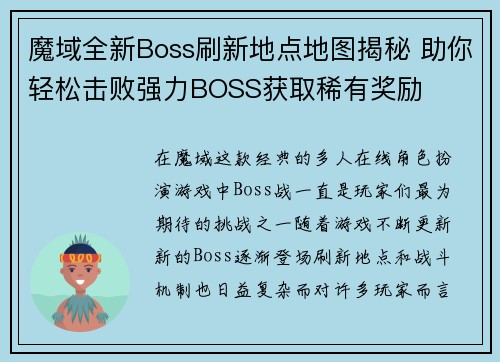 魔域全新Boss刷新地点地图揭秘 助你轻松击败强力BOSS获取稀有奖励