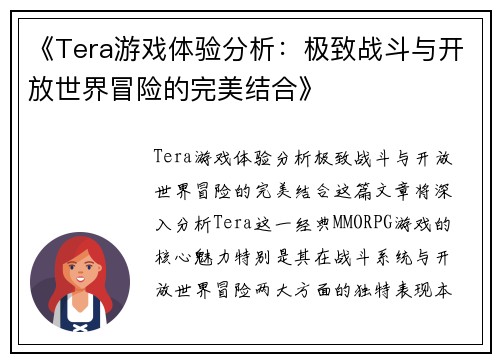 《Tera游戏体验分析：极致战斗与开放世界冒险的完美结合》
