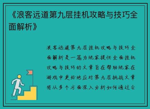 《浪客远道第九层挂机攻略与技巧全面解析》