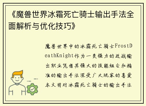 《魔兽世界冰霜死亡骑士输出手法全面解析与优化技巧》
