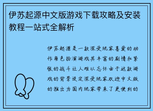 伊苏起源中文版游戏下载攻略及安装教程一站式全解析