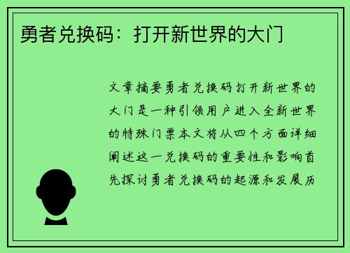 勇者兑换码：打开新世界的大门