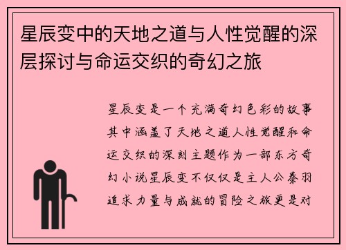 星辰变中的天地之道与人性觉醒的深层探讨与命运交织的奇幻之旅