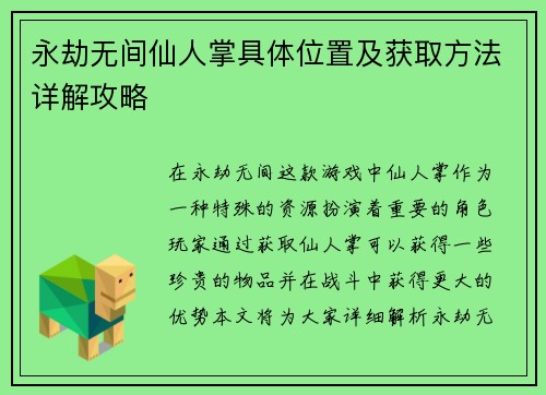 永劫无间仙人掌具体位置及获取方法详解攻略