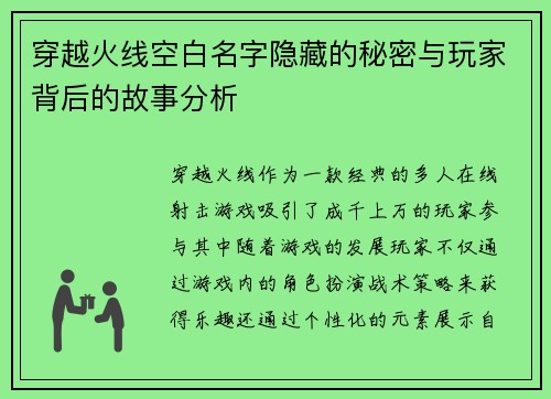 穿越火线空白名字隐藏的秘密与玩家背后的故事分析