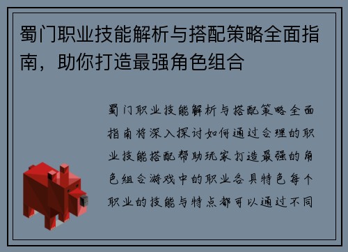 蜀门职业技能解析与搭配策略全面指南，助你打造最强角色组合