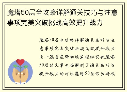 魔塔50层全攻略详解通关技巧与注意事项完美突破挑战高效提升战力