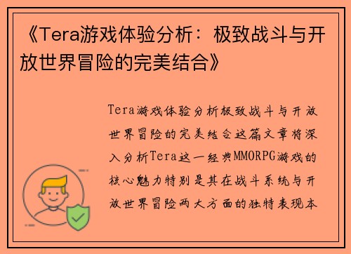 《Tera游戏体验分析：极致战斗与开放世界冒险的完美结合》
