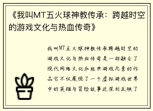 《我叫MT五火球神教传承：跨越时空的游戏文化与热血传奇》