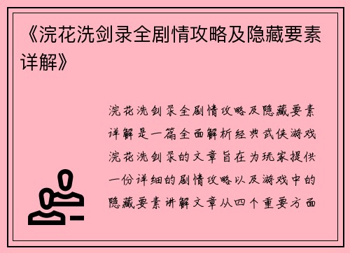 《浣花洗剑录全剧情攻略及隐藏要素详解》