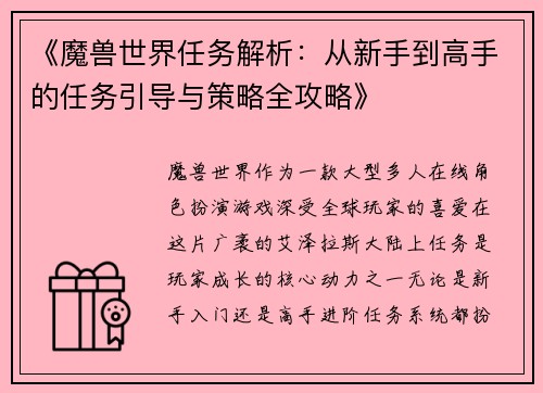 《魔兽世界任务解析：从新手到高手的任务引导与策略全攻略》