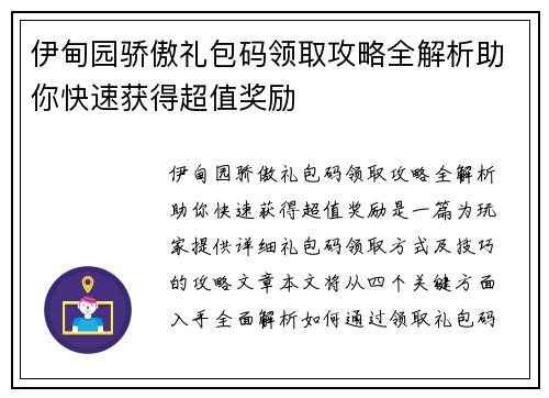 伊甸园骄傲礼包码领取攻略全解析助你快速获得超值奖励