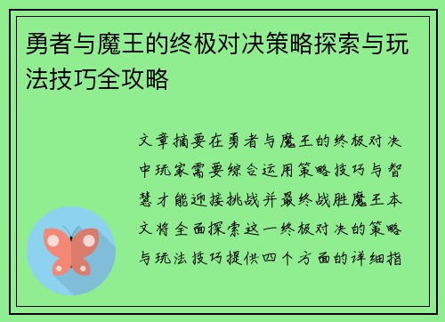 勇者与魔王的终极对决策略探索与玩法技巧全攻略