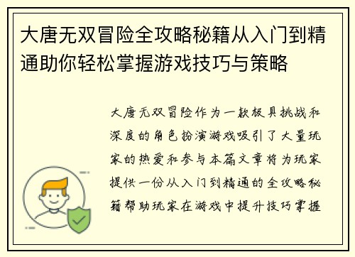 大唐无双冒险全攻略秘籍从入门到精通助你轻松掌握游戏技巧与策略