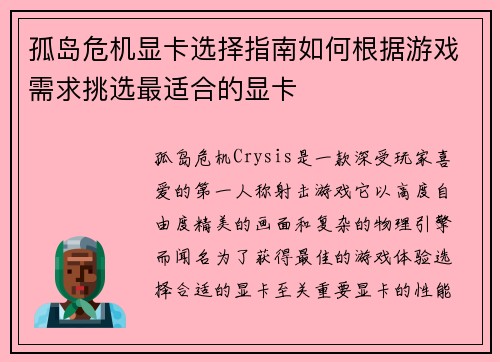 孤岛危机显卡选择指南如何根据游戏需求挑选最适合的显卡