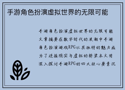 手游角色扮演虚拟世界的无限可能