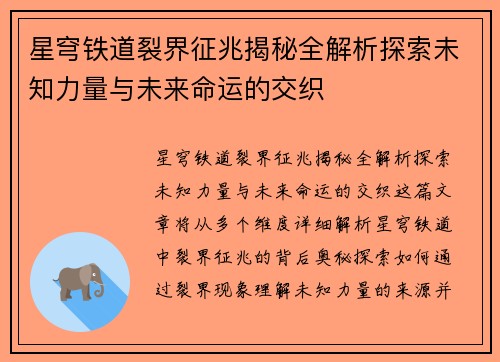 星穹铁道裂界征兆揭秘全解析探索未知力量与未来命运的交织
