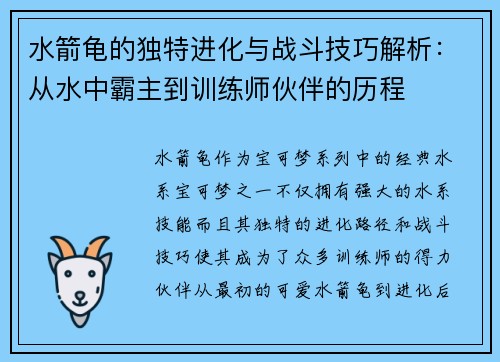 水箭龟的独特进化与战斗技巧解析：从水中霸主到训练师伙伴的历程