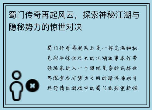 蜀门传奇再起风云，探索神秘江湖与隐秘势力的惊世对决