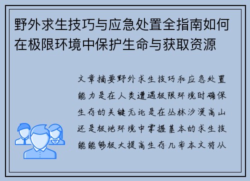 野外求生技巧与应急处置全指南如何在极限环境中保护生命与获取资源