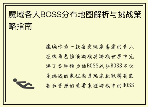 魔域各大BOSS分布地图解析与挑战策略指南