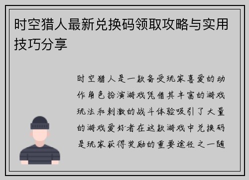 时空猎人最新兑换码领取攻略与实用技巧分享