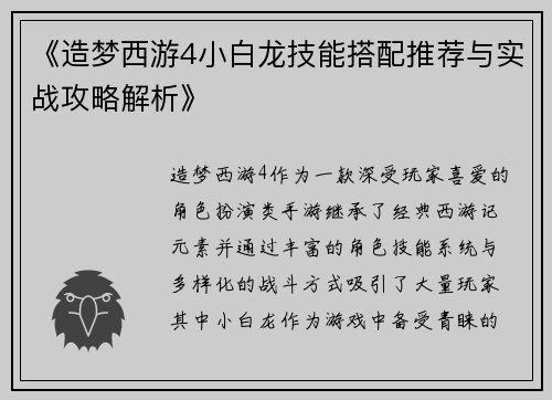 《造梦西游4小白龙技能搭配推荐与实战攻略解析》