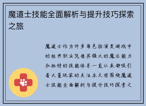 魔道士技能全面解析与提升技巧探索之旅