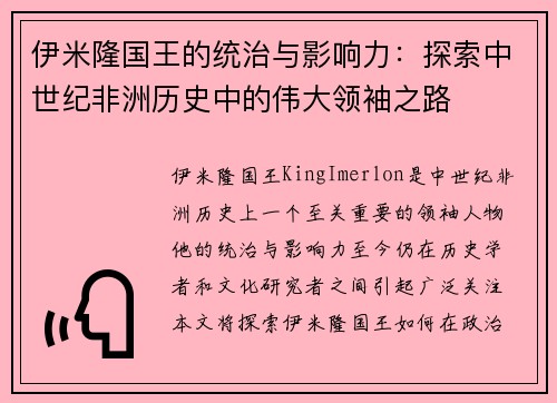 伊米隆国王的统治与影响力：探索中世纪非洲历史中的伟大领袖之路