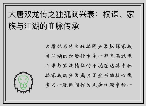大唐双龙传之独孤阀兴衰：权谋、家族与江湖的血脉传承