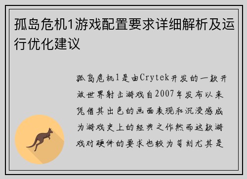 孤岛危机1游戏配置要求详细解析及运行优化建议