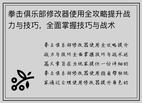 拳击俱乐部修改器使用全攻略提升战力与技巧，全面掌握技巧与战术