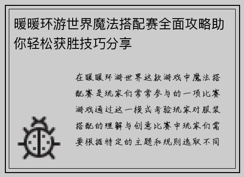 暖暖环游世界魔法搭配赛全面攻略助你轻松获胜技巧分享
