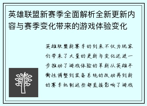 英雄联盟新赛季全面解析全新更新内容与赛季变化带来的游戏体验变化