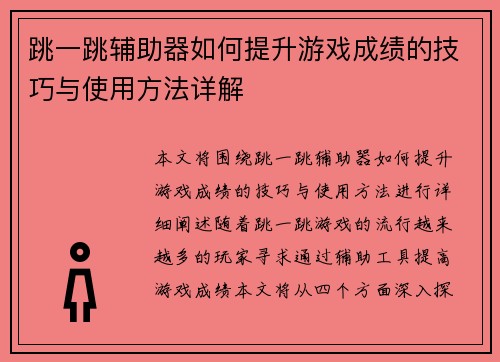 跳一跳辅助器如何提升游戏成绩的技巧与使用方法详解