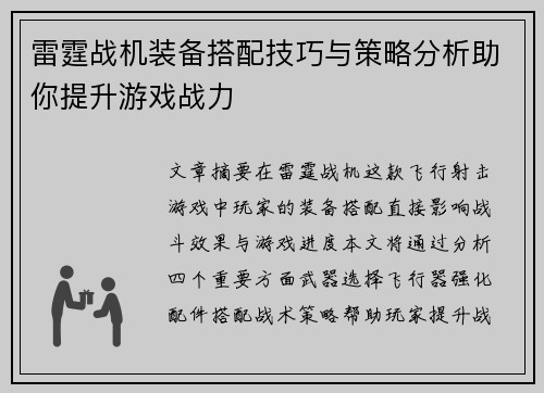 雷霆战机装备搭配技巧与策略分析助你提升游戏战力