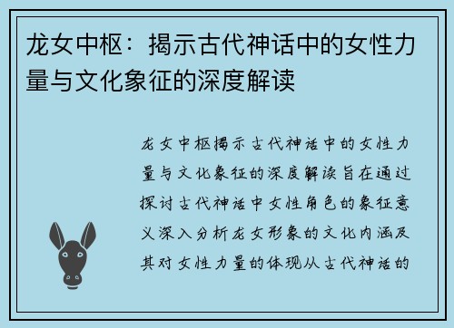 龙女中枢：揭示古代神话中的女性力量与文化象征的深度解读