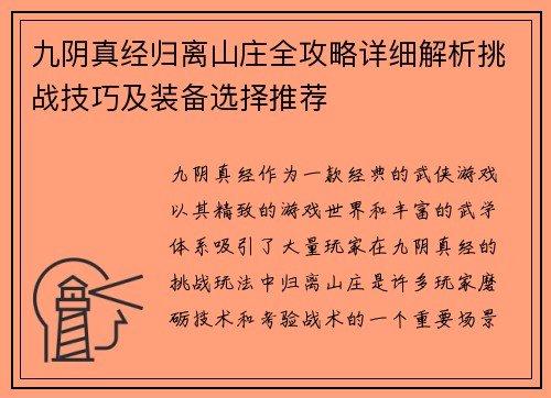 九阴真经归离山庄全攻略详细解析挑战技巧及装备选择推荐